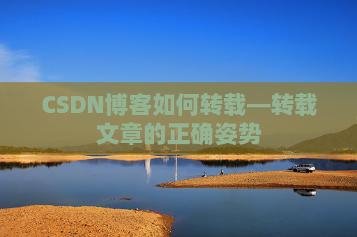 CSDN博客如何转载—转载文章的正确姿势