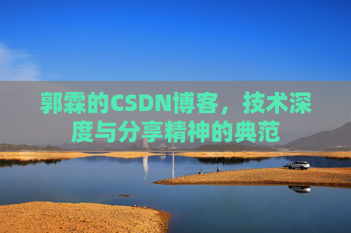 郭霖的CSDN博客，技术深度与分享精神的典范