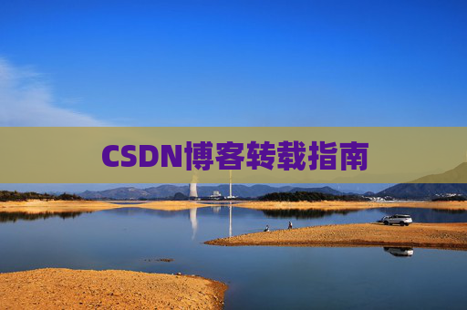 CSDN博客转载指南