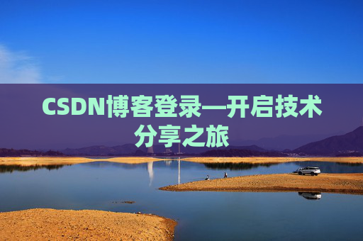 CSDN博客登录—开启技术分享之旅