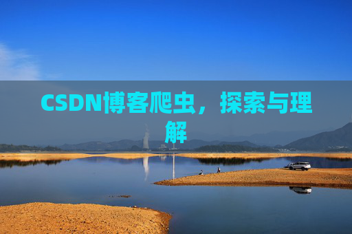 CSDN博客爬虫，探索与理解