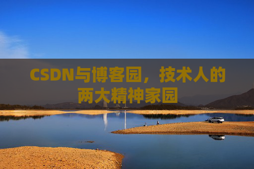 CSDN与博客园，技术人的两大精神家园