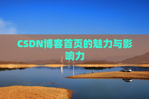 CSDN博客首页的魅力与影响力