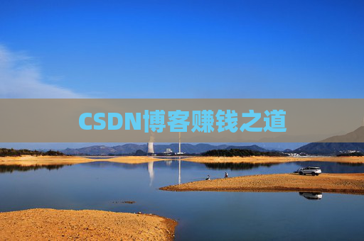 CSDN博客赚钱之道