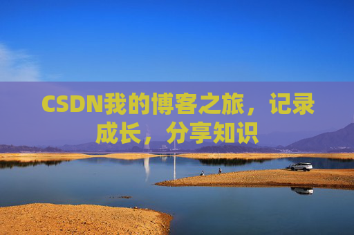 CSDN我的博客之旅，记录成长，分享知识
