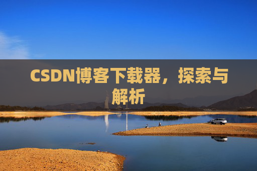 CSDN博客下载器，探索与解析