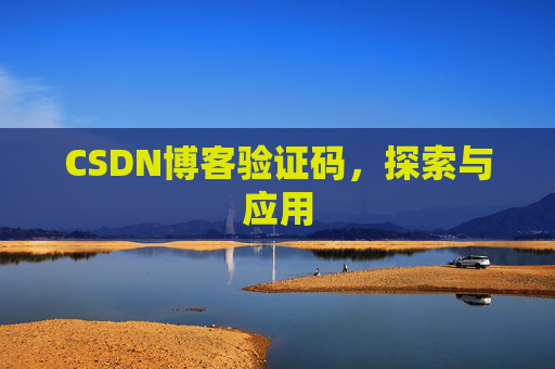 CSDN博客验证码，探索与应用