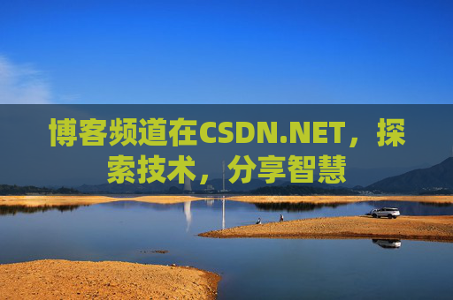 博客频道在CSDN.NET，探索技术，分享智慧