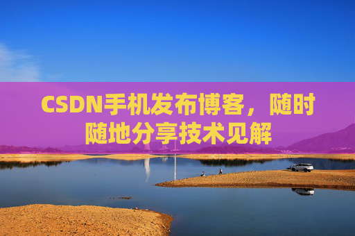 CSDN手机发布博客，随时随地分享技术见解