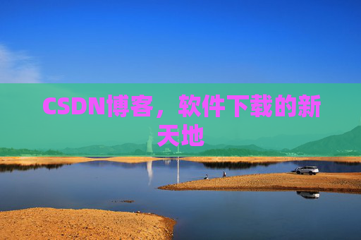 CSDN博客，软件下载的新天地