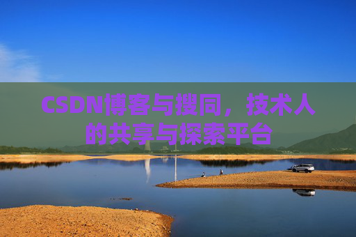 CSDN博客与搜同，技术人的共享与探索平台