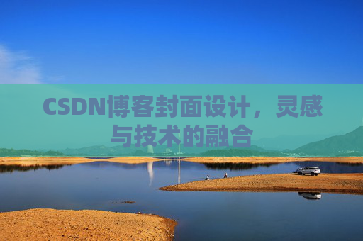 CSDN博客封面设计，灵感与技术的融合