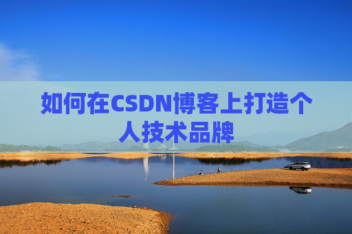 如何在CSDN博客上打造个人技术品牌