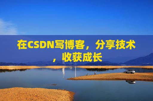 在CSDN写博客，分享技术，收获成长