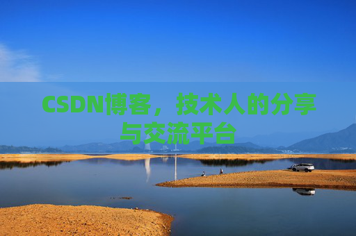 CSDN博客，技术人的分享与交流平台