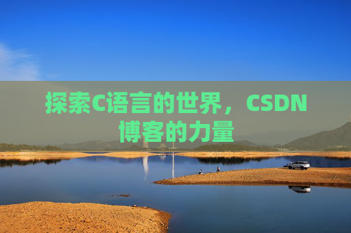 探索C语言的世界，CSDN博客的力量