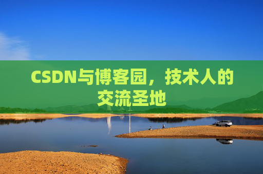 CSDN与博客园，技术人的交流圣地