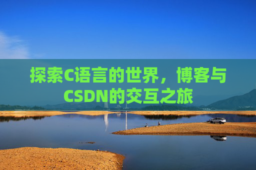 探索C语言的世界，博客与CSDN的交互之旅