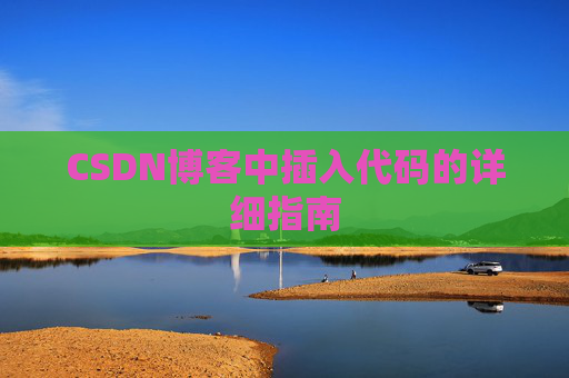CSDN博客中插入代码的详细指南