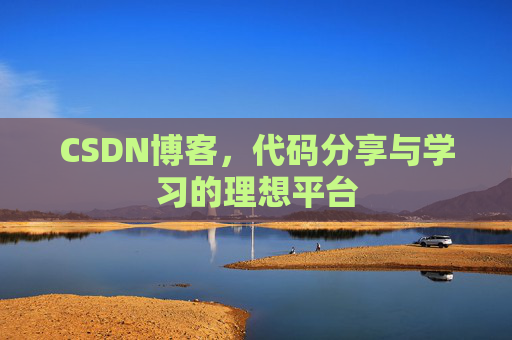 CSDN博客，代码分享与学习的理想平台