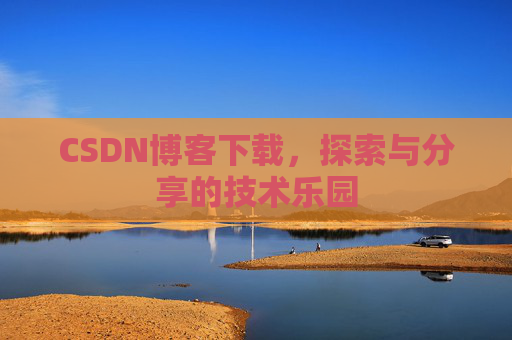 CSDN博客下载，探索与分享的技术乐园