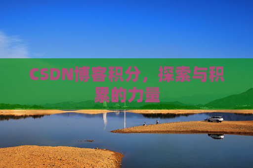 CSDN博客积分，探索与积累的力量