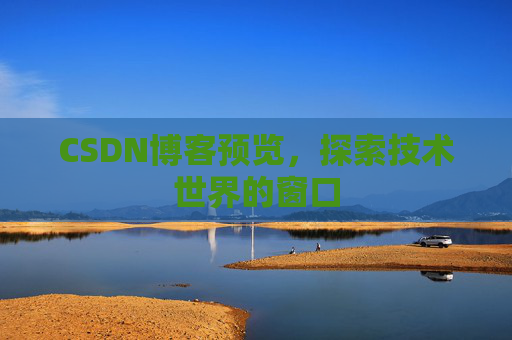 CSDN博客预览，探索技术世界的窗口