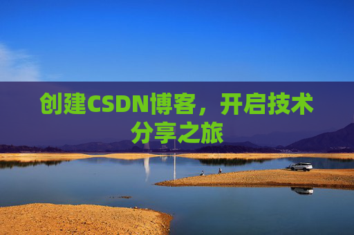 创建CSDN博客，开启技术分享之旅