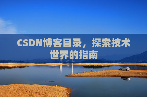 CSDN博客目录，探索技术世界的指南