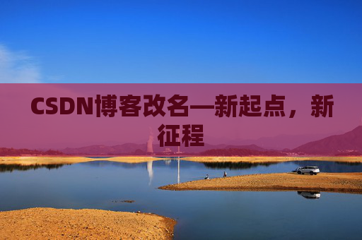 CSDN博客改名—新起点，新征程