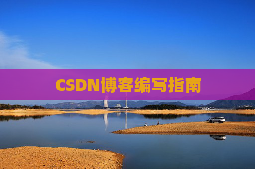 CSDN博客编写指南