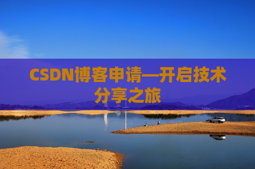 CSDN博客申请—开启技术分享之旅