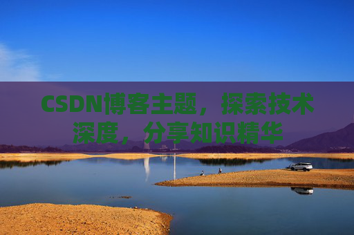 CSDN博客主题，探索技术深度，分享知识精华