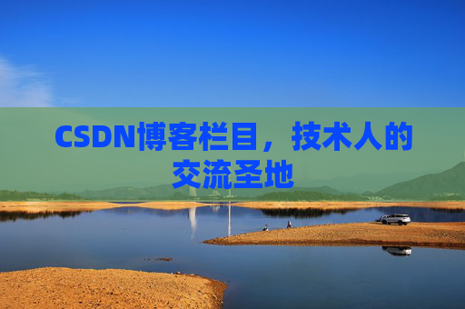 CSDN博客栏目，技术人的交流圣地